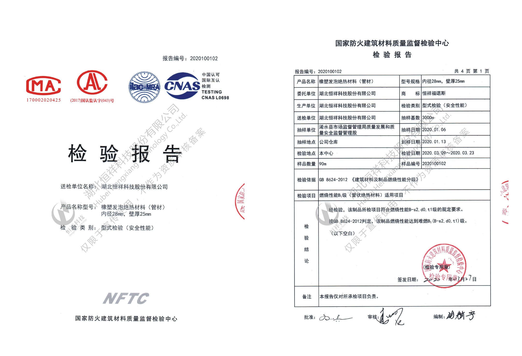 恒祥福諾斯NFTC型式檢驗安全性能報告(管材)